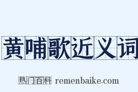 黄哺歌近义词是什么意思的图片